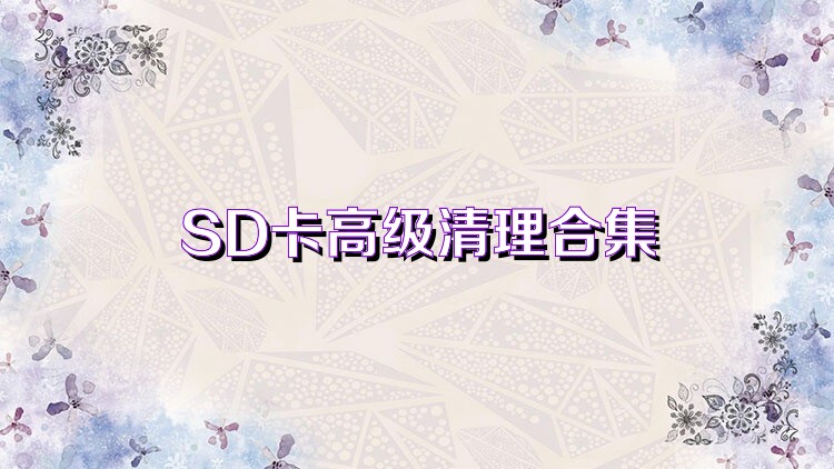 SD卡高级清理合集