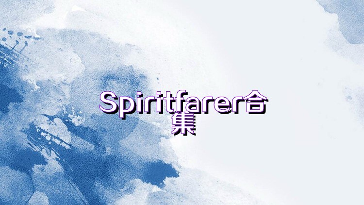 Spiritfarer合集