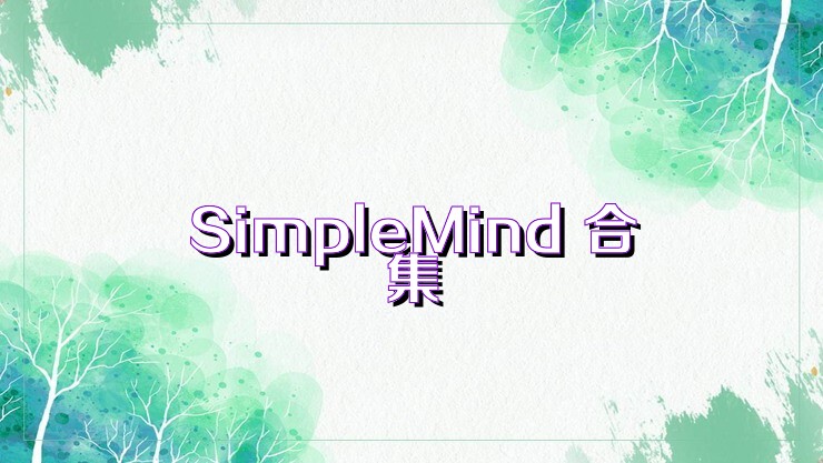 SimpleMind 合集