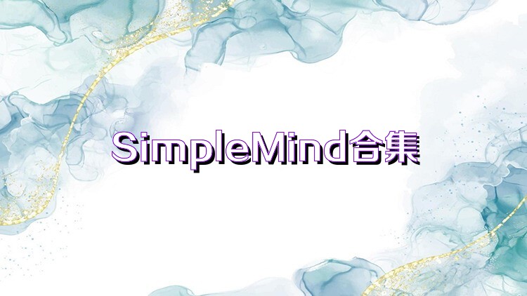 SimpleMind合集