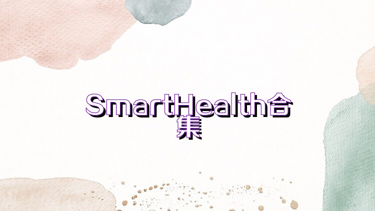 SmartHealth合集