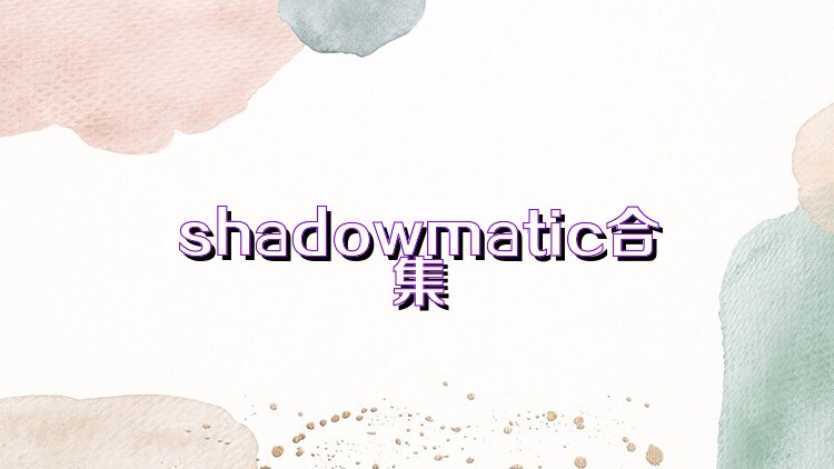 shadowmatic合集
