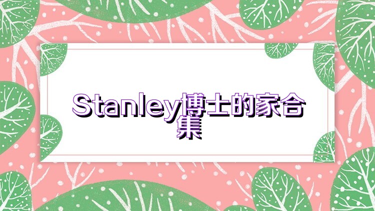 Stanley博士的家合集