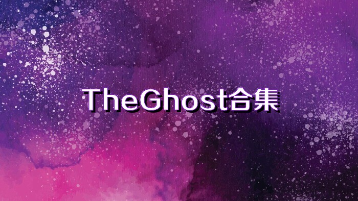 TheGhost合集