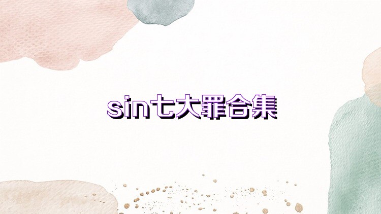 sin七大罪合集