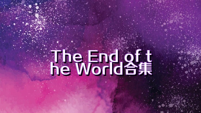 The End of the World合集