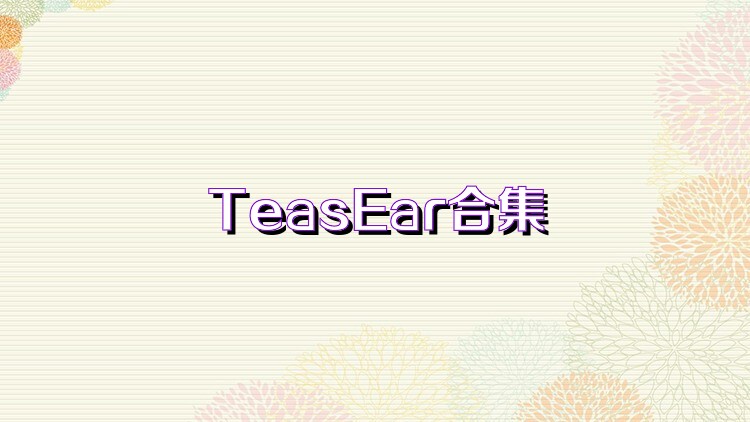 TeasEar合集