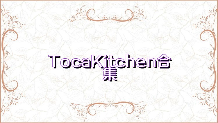 TocaKitchen合集