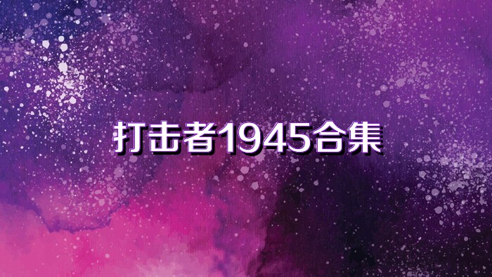 打击者1945合集