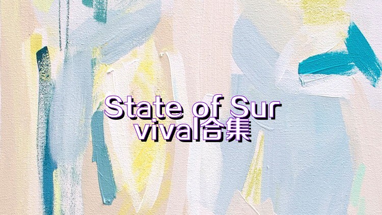 State of Survival合集