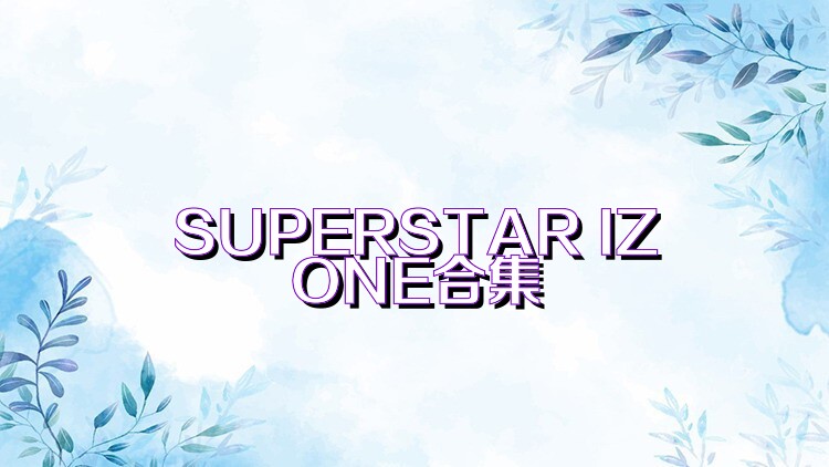 SUPERSTAR IZONE合集