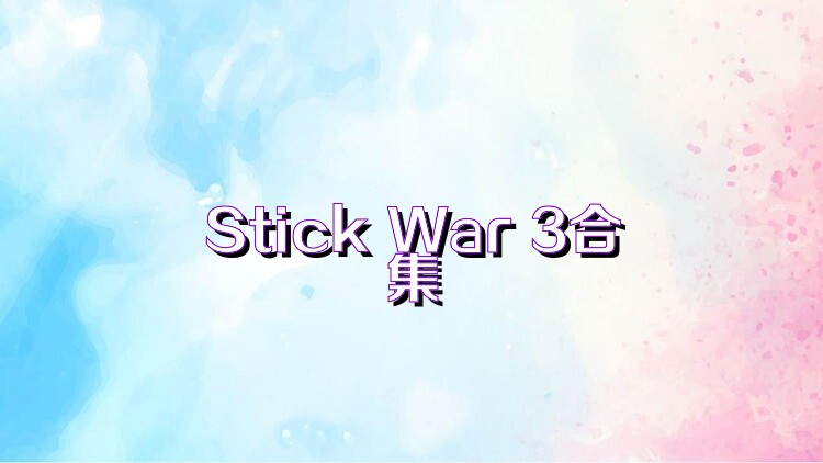 Stick War 3合集