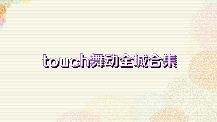 touch舞动全城合集