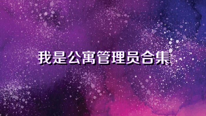 我是公寓管理员合集