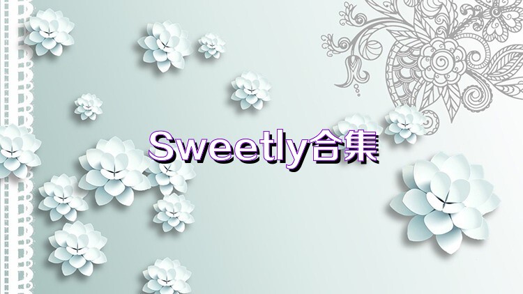 Sweetly合集