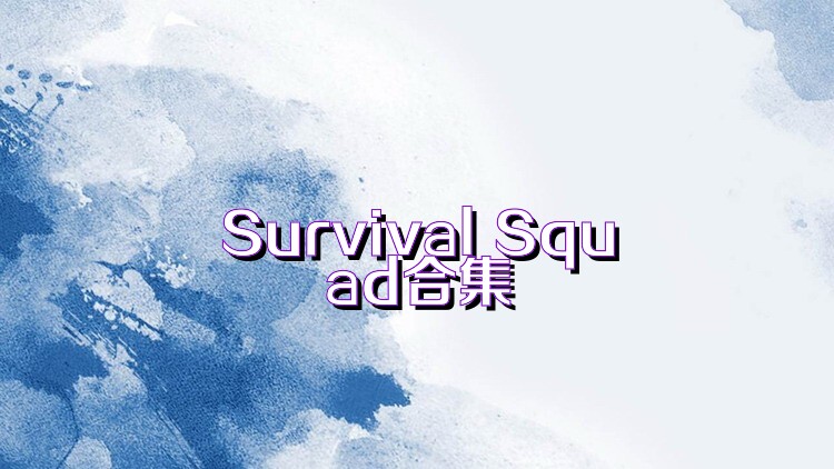 Survival Squad合集