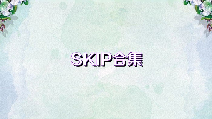 SKIP合集