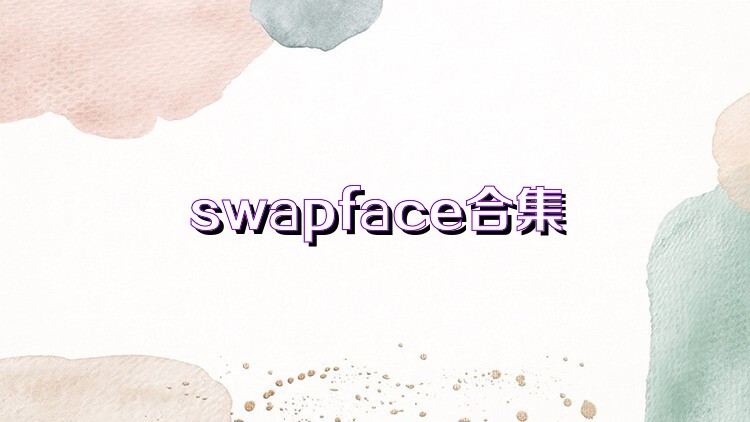 swapface合集