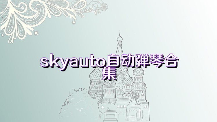 skyauto自动弹琴合集