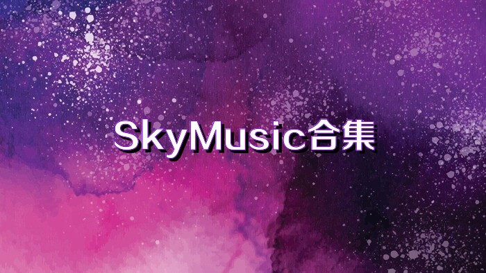 SkyMusic合集