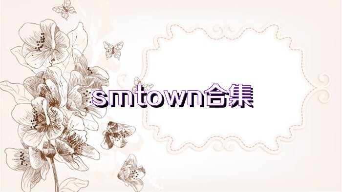 smtown合集