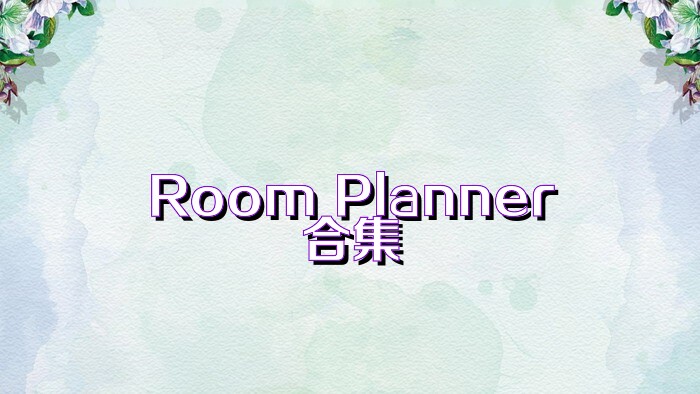 Room Planner合集