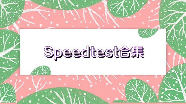 Speedtest合集