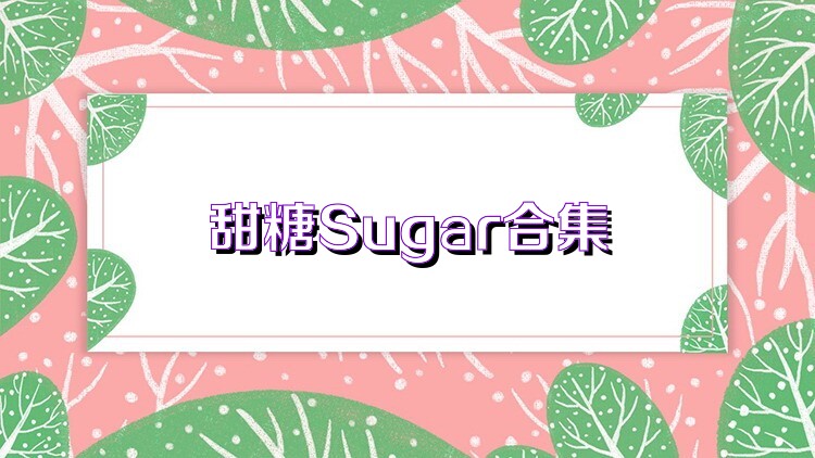 甜糖Sugar合集