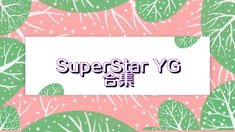 SuperStar YG合集