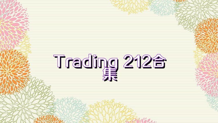 Trading 212合集