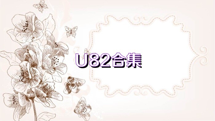 U82合集