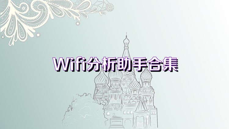 Wifi分析助手合集