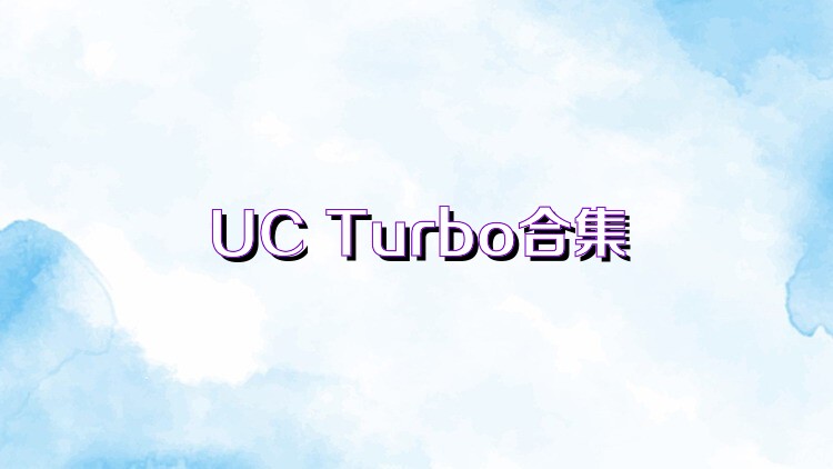 UC Turbo合集