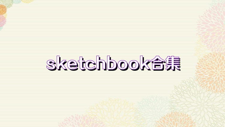 sketchbook合集