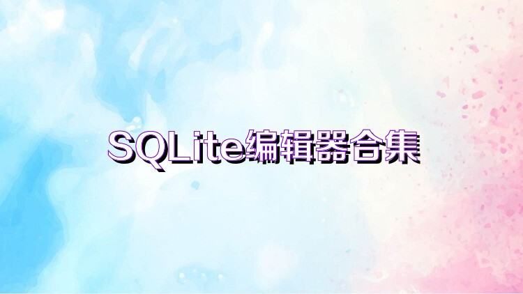 SQLite编辑器合集