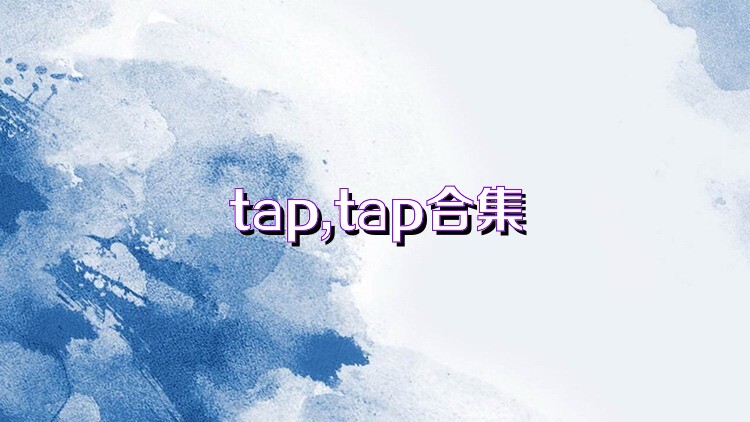 tap,tap合集