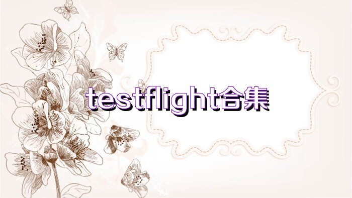 testflight合集