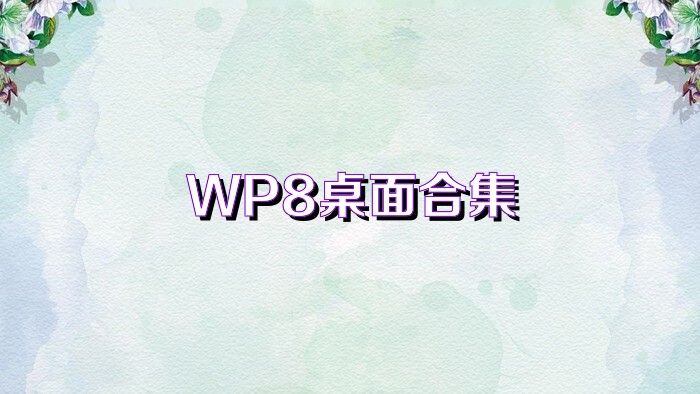 WP8桌面合集