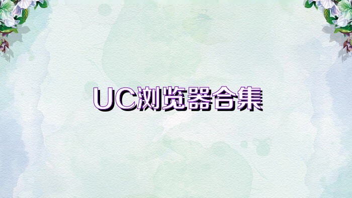 UC浏览器合集