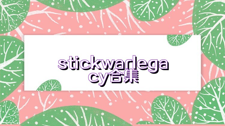 stickwarlegacy合集