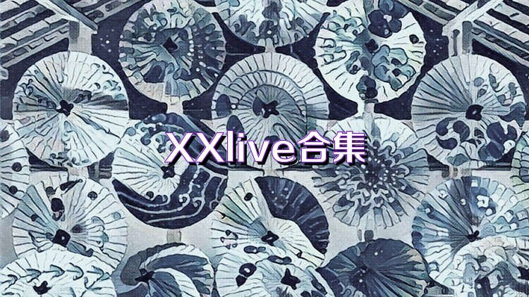 XXlive合集