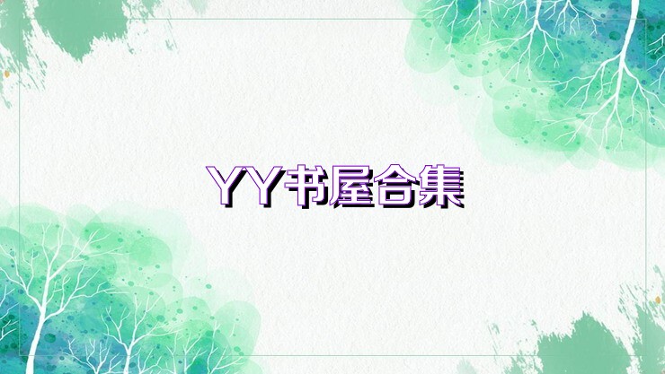 YY书屋合集