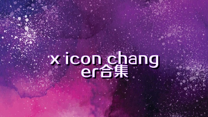 x icon changer合集