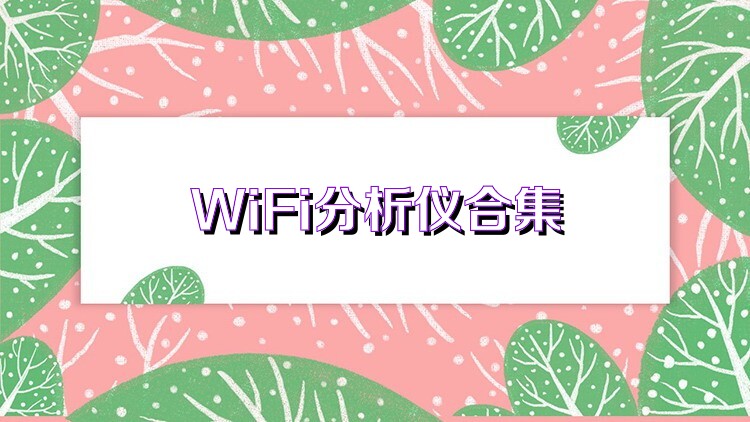 WiFi分析仪合集