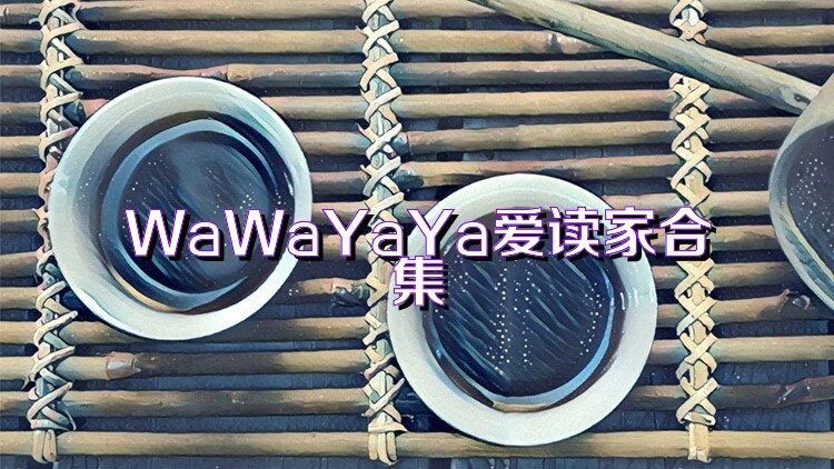 WaWaYaYa爱读家合集