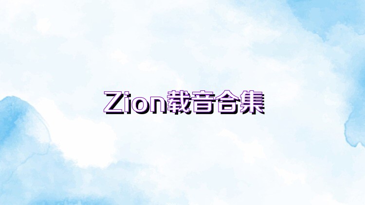 Zion载音合集