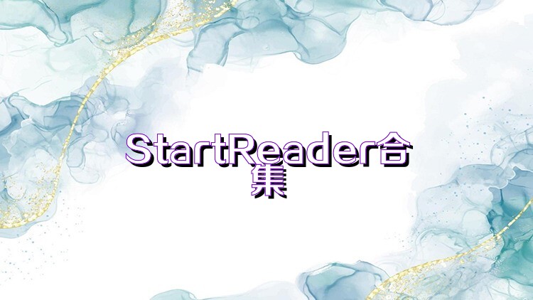 StartReader合集