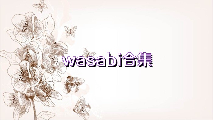 wasabi合集