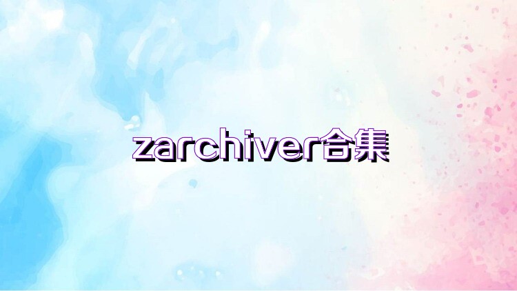 zarchiver合集