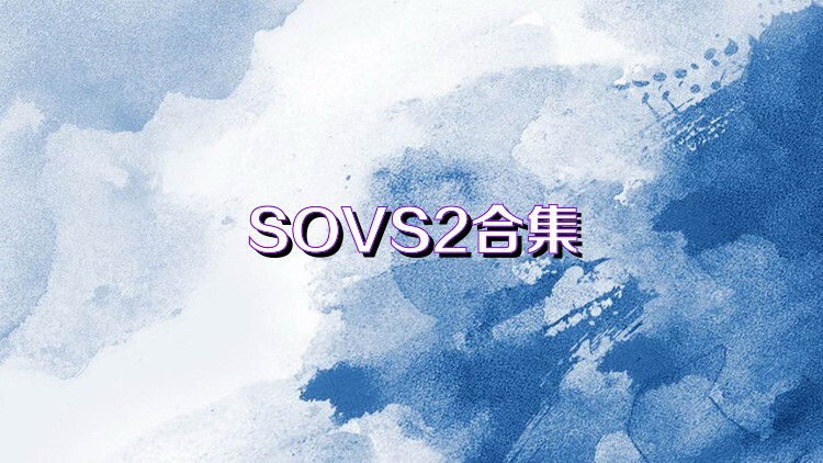 SOVS2合集